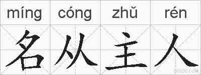 名从主人的拼音