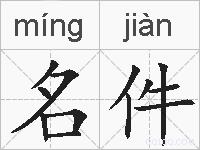 名件的拼音