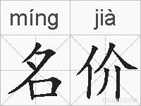 名价的拼音