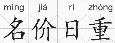 名价日重的拼音