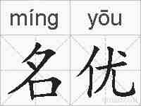 名优的拼音