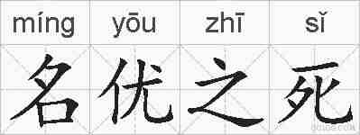 名优之死的拼音