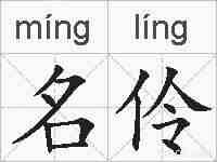 名伶的拼音