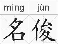 名俊的拼音