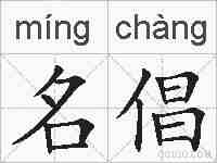 名倡的拼音