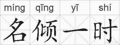 名倾一时的拼音