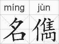 名儁的拼音