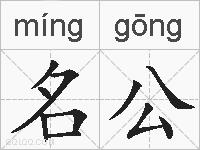 名公的拼音