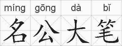 名公大笔的拼音
