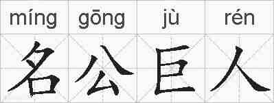 名公巨人的拼音