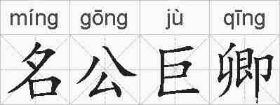 名公巨卿的拼音