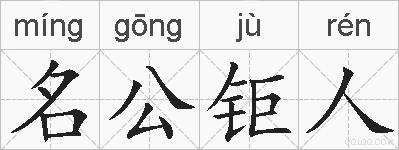 名公钜人的拼音