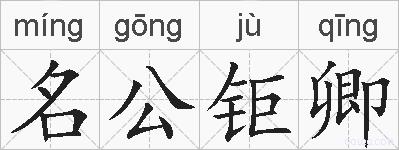 名公钜卿的拼音