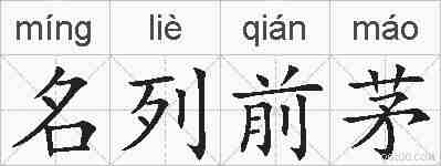 名列前茅的拼音