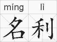 名利的拼音