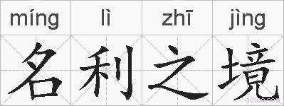 名利之境的拼音