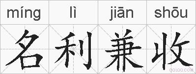 名利兼收的拼音