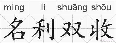 名利双收的拼音