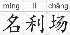 名利场的拼音