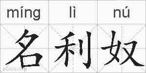 名利奴的拼音