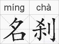 名刹的拼音