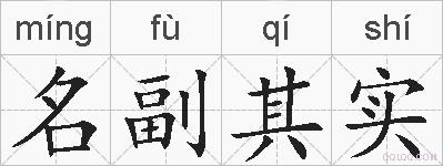 名副其实的拼音