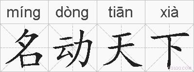 名动天下的拼音