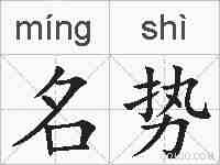 名势的拼音
