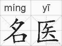 名医的拼音