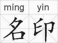 名印的拼音