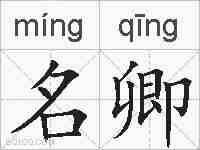 名卿的拼音