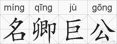 名卿巨公的拼音