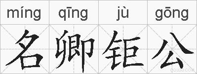 名卿钜公的拼音
