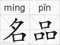 名品的拼音