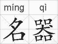 名器的拼音