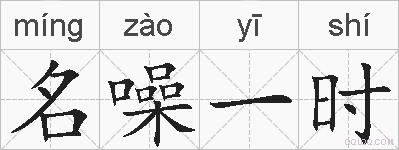 名噪一时的拼音