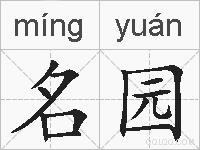 名园的拼音