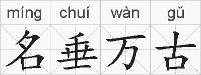 名垂万古的拼音