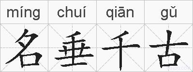 名垂千古的拼音