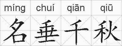名垂千秋的拼音