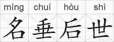 名垂后世的拼音