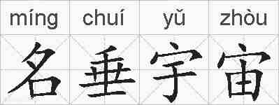 名垂宇宙的拼音