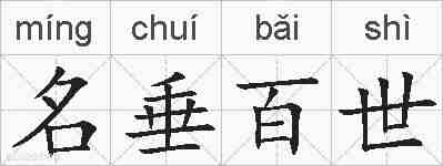 名垂百世的拼音