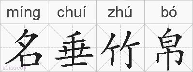 名垂竹帛的拼音