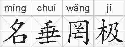 名垂罔极的拼音