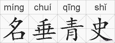 名垂青史的拼音