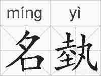 名埶的拼音