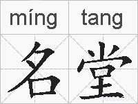 名堂的拼音