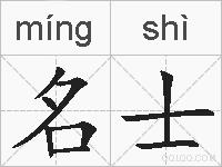 名士的拼音