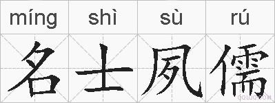 名士夙儒的拼音
